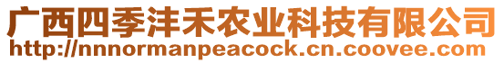 廣西四季灃禾農(nóng)業(yè)科技有限公司
