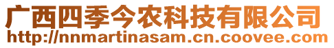 廣西四季今農科技有限公司