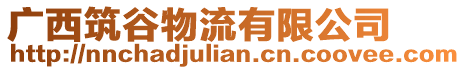 廣西筑谷物流有限公司