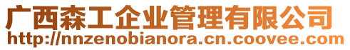廣西森工企業管理有限公司