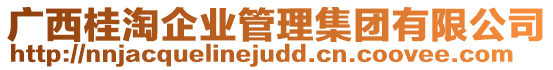 廣西桂淘企業(yè)管理集團(tuán)有限公司