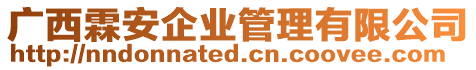 廣西霖安企業管理有限公司