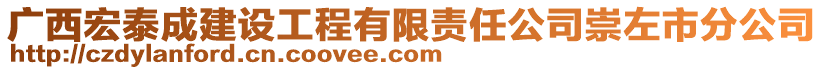 廣西宏泰成建設工程有限責任公司崇左市分公司