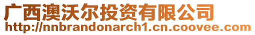 廣西澳沃爾投資有限公司