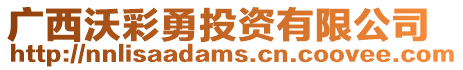 廣西沃彩勇投資有限公司