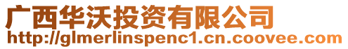 廣西華沃投資有限公司