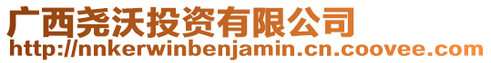 廣西堯沃投資有限公司