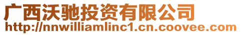 廣西沃馳投資有限公司
