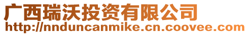 廣西瑞沃投資有限公司