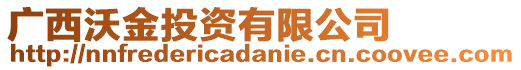 廣西沃金投資有限公司
