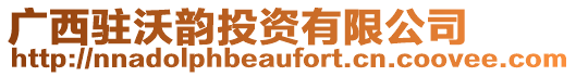 廣西駐沃韻投資有限公司
