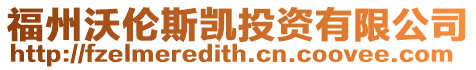 福州沃倫斯凱投資有限公司