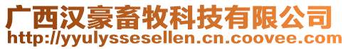 廣西漢豪畜牧科技有限公司