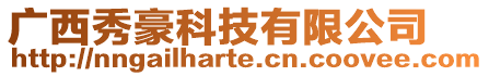 廣西秀豪科技有限公司