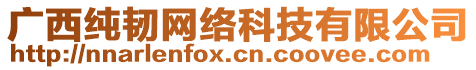 廣西純韌網(wǎng)絡(luò)科技有限公司