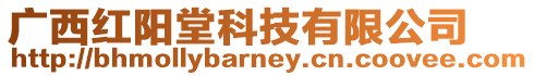 廣西紅陽堂科技有限公司