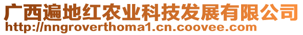 廣西遍地紅農(nóng)業(yè)科技發(fā)展有限公司