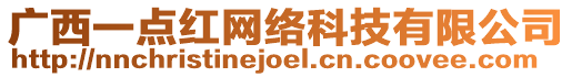 廣西一點(diǎn)紅網(wǎng)絡(luò)科技有限公司