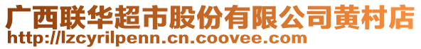 廣西聯(lián)華超市股份有限公司黃村店