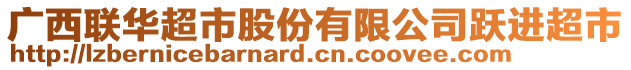 廣西聯(lián)華超市股份有限公司躍進超市