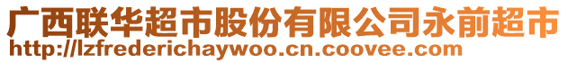 廣西聯(lián)華超市股份有限公司永前超市