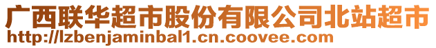 廣西聯華超市股份有限公司北站超市