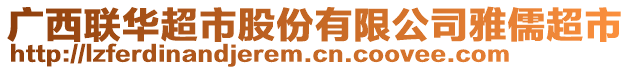 廣西聯(lián)華超市股份有限公司雅儒超市