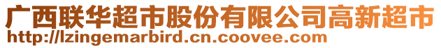 廣西聯華超市股份有限公司高新超市