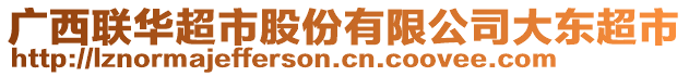 廣西聯(lián)華超市股份有限公司大東超市
