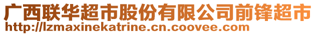 廣西聯(lián)華超市股份有限公司前鋒超市