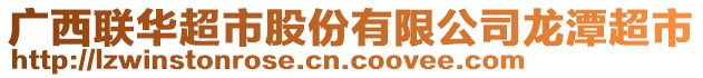 廣西聯(lián)華超市股份有限公司龍?zhí)冻? style=