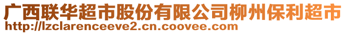 廣西聯華超市股份有限公司柳州保利超市