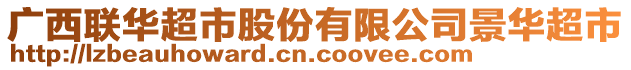 廣西聯(lián)華超市股份有限公司景華超市