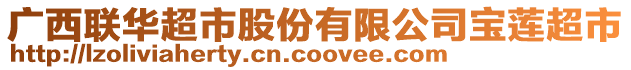 廣西聯華超市股份有限公司寶蓮超市