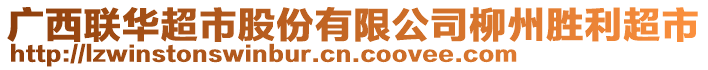 廣西聯(lián)華超市股份有限公司柳州勝利超市