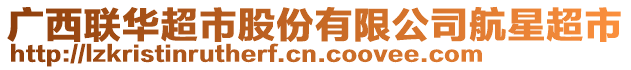 廣西聯(lián)華超市股份有限公司航星超市