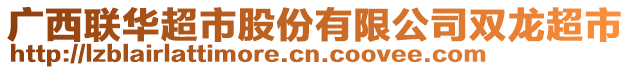 廣西聯(lián)華超市股份有限公司雙龍超市