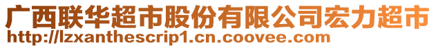 廣西聯(lián)華超市股份有限公司宏力超市