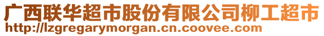 廣西聯(lián)華超市股份有限公司柳工超市