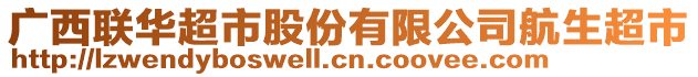 廣西聯(lián)華超市股份有限公司航生超市