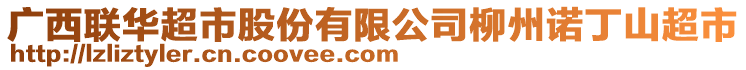 廣西聯(lián)華超市股份有限公司柳州諾丁山超市