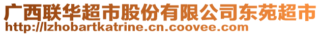 廣西聯(lián)華超市股份有限公司東苑超市