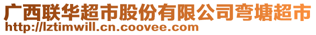 廣西聯(lián)華超市股份有限公司彎塘超市