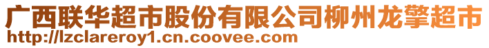 廣西聯華超市股份有限公司柳州龍擎超市