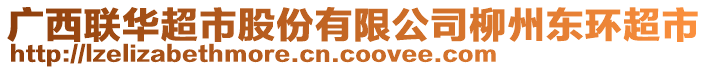 廣西聯(lián)華超市股份有限公司柳州東環(huán)超市