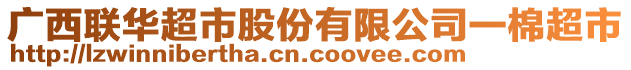 廣西聯(lián)華超市股份有限公司一棉超市