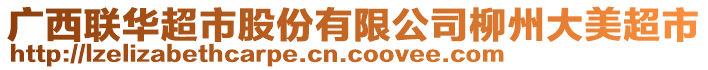 廣西聯(lián)華超市股份有限公司柳州大美超市