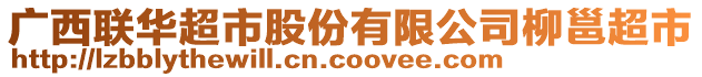 廣西聯(lián)華超市股份有限公司柳邕超市