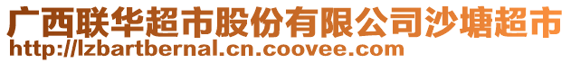 廣西聯(lián)華超市股份有限公司沙塘超市