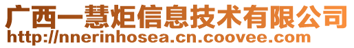 廣西一慧炬信息技術(shù)有限公司